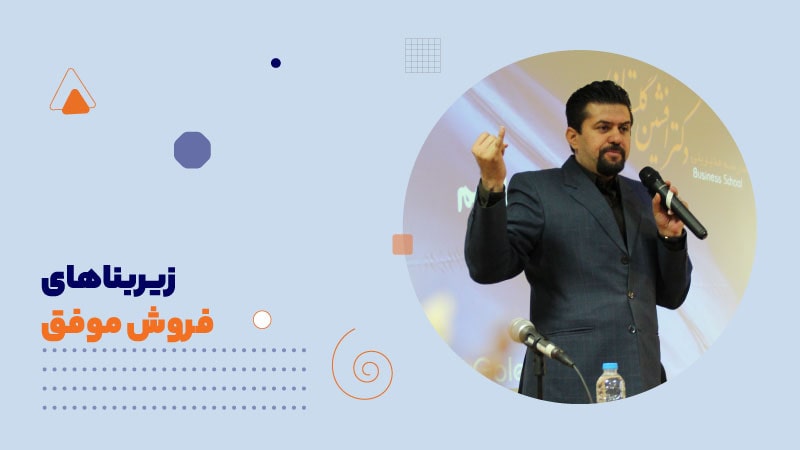 زیربناهای فروش موفق